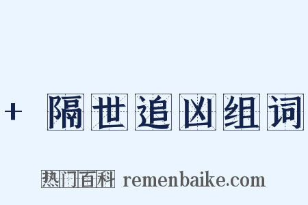 +隔世追凶组词是什么意思的图片